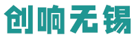 创响无锡