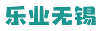 乐业无锡