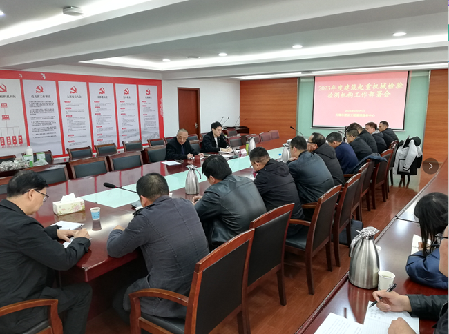 强化意识 落实责任 --市建管服务中心召开2023年全市建筑起重机械检验检测工作部署会